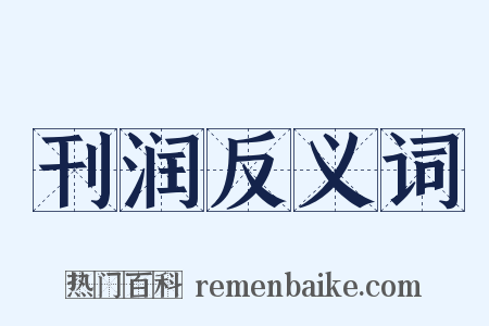 刊润反义词是什么意思的图片